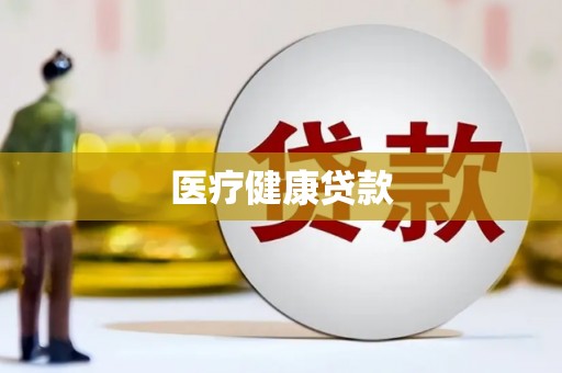 美兰医疗健康贷款