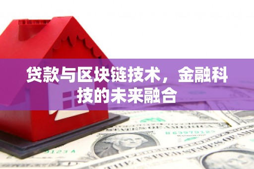 海北贷款与区块链技术，金融科技的未来融合