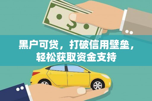美兰黑户可贷，打破信用壁垒，轻松获取资金支持