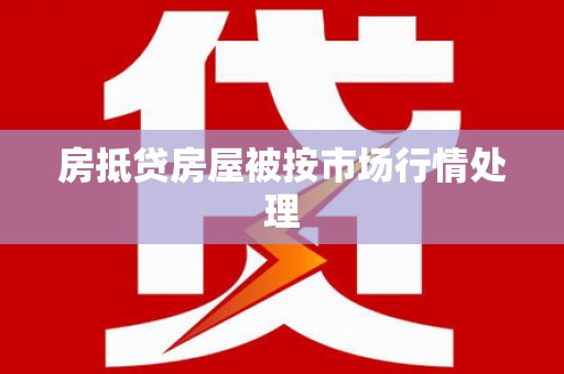 海北房抵贷房屋被按市场行情处理