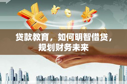 海丰贷款教育，如何明智借贷，规划财务未来