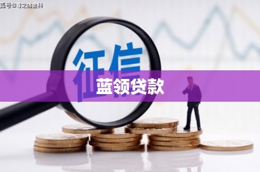 海丰蓝领贷款