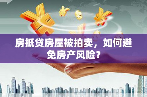 玉田房抵贷房屋被拍卖，如何避免房产风险？