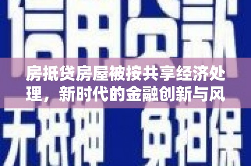 鄢陵房抵贷房屋被按共享经济处理，新时代的金融创新与风险
