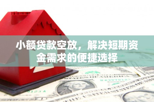 桑植小额贷款空放，解决短期资金需求的便捷选择