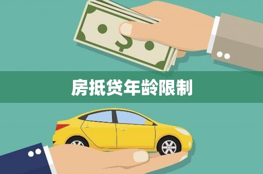 昭通房抵贷年龄限制