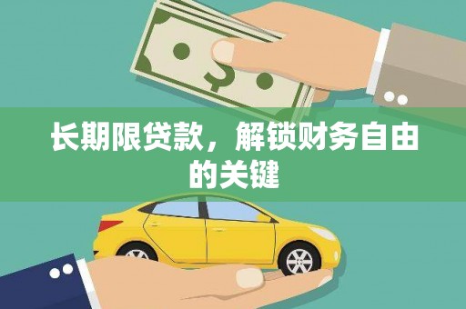 株洲长期限贷款，解锁财务自由的关键