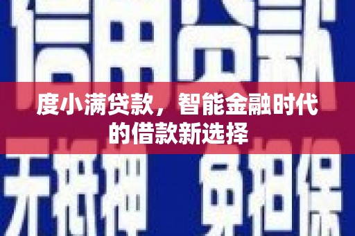 万源度小满贷款，智能金融时代的借款新选择