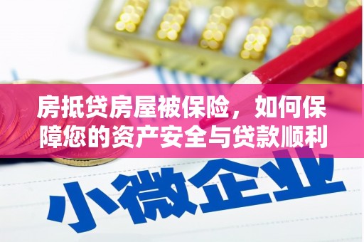 香洲房抵贷房屋被保险，如何保障您的资产安全与贷款顺利？