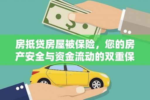 洞头房抵贷房屋被保险，您的房产安全与资金流动的双重保障