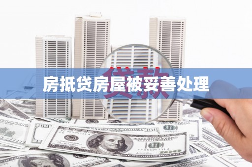 个旧房抵贷房屋被妥善处理