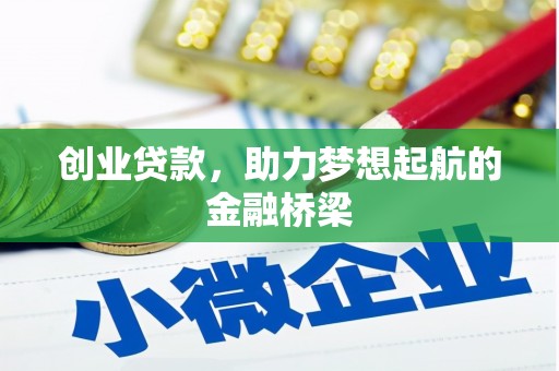 罗山创业贷款，助力梦想起航的金融桥梁