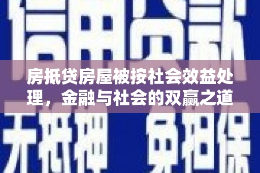 个旧房抵贷房屋被按社会效益处理，金融与社会的双赢之道