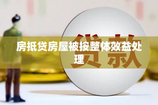 名间房抵贷房屋被按整体效益处理