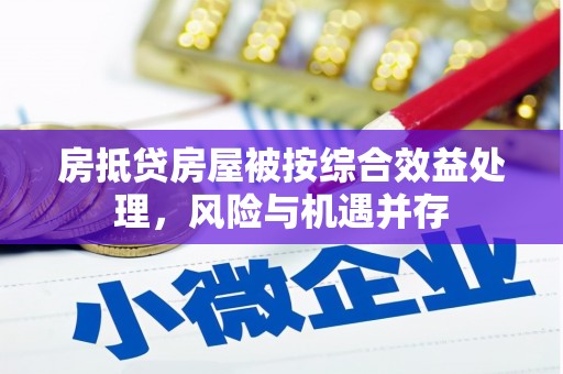 楠梓房抵贷房屋被按综合效益处理，风险与机遇并存