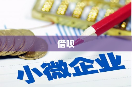 原平借呗
