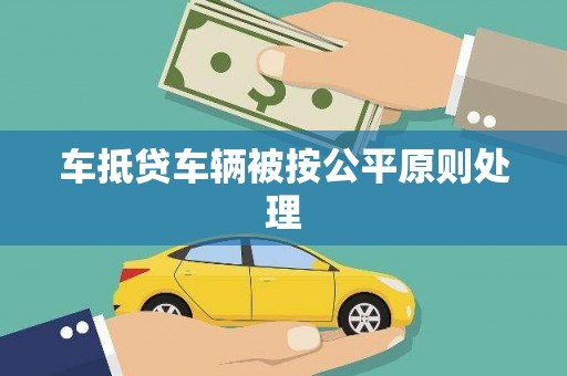 麒麟车抵贷车辆被按公平原则处理