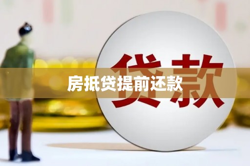 名间房抵贷提前还款