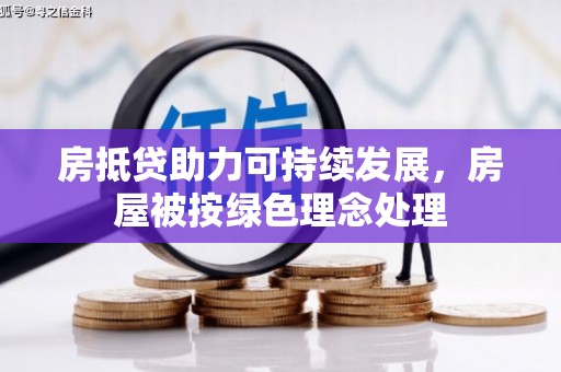 阳朔房抵贷助力可持续发展，房屋被按绿色理念处理