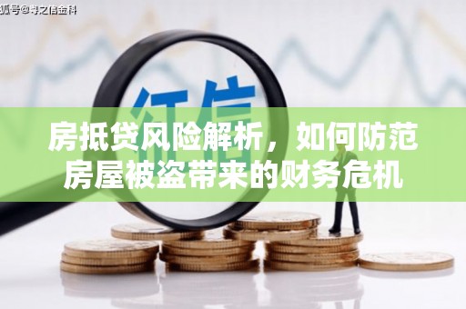 淅川房抵贷风险解析，如何防范房屋被盗带来的财务危机