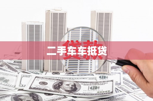 阳朔二手车车抵贷
