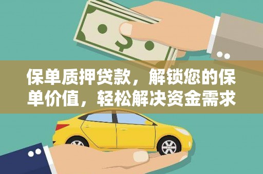 阳城保单质押贷款，解锁您的保单价值，轻松解决资金需求