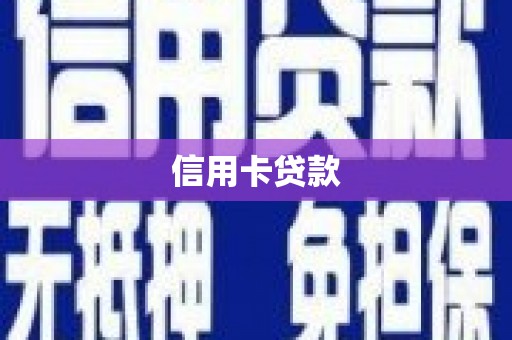 阳朔信用卡贷款