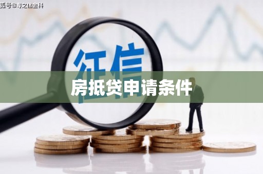 桑植房抵贷申请条件