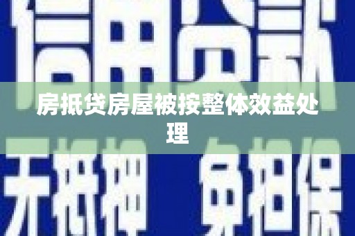 鄢陵房抵贷房屋被按整体效益处理