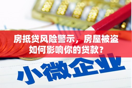 二七房抵贷风险警示，房屋被盗如何影响你的贷款？