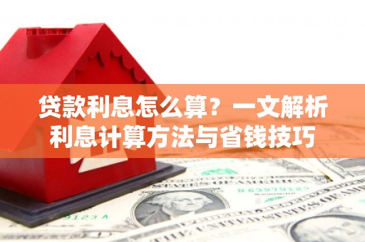 丰原贷款利息怎么算？一文解析利息计算方法与省钱技巧