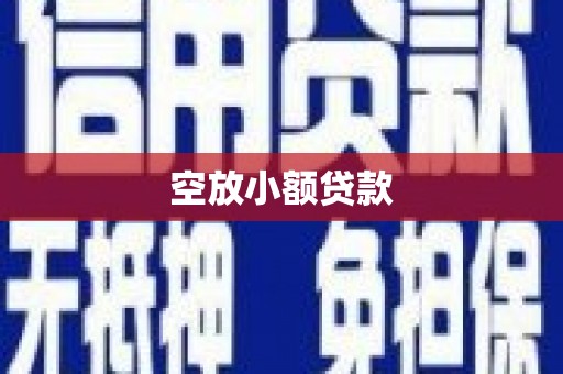 磐石空放小额贷款