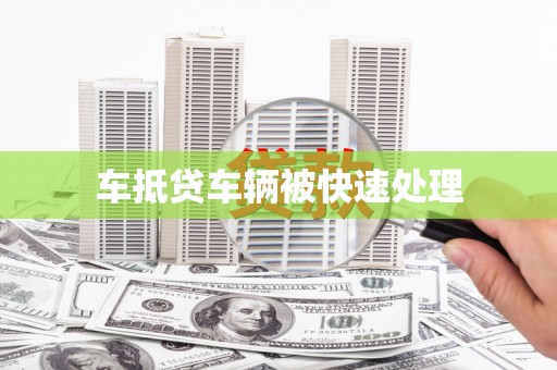 黄大仙车抵贷车辆被快速处理