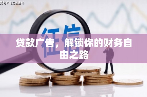 兰屿贷款广告，解锁你的财务自由之路