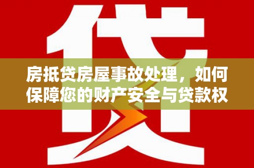 兰屿房抵贷房屋事故处理，如何保障您的财产安全与贷款权益？
