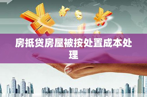 兰屿房抵贷房屋被按处置成本处理