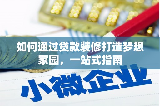 索县如何通过贷款装修打造梦想家园，一站式指南