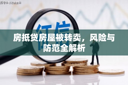 索县房抵贷房屋被转卖，风险与防范全解析