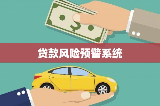 千阳贷款风险预警系统