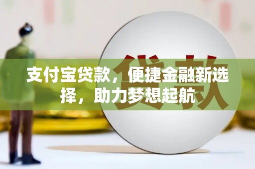 七台河支付宝贷款，便捷金融新选择，助力梦想起航