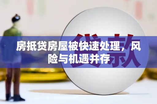 七台河房抵贷房屋被快速处理，风险与机遇并存