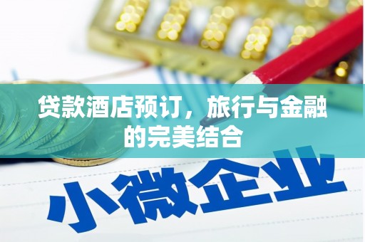 城子河贷款酒店预订，旅行与金融的完美结合