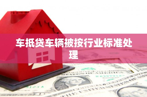 淅川车抵贷车辆被按行业标准处理