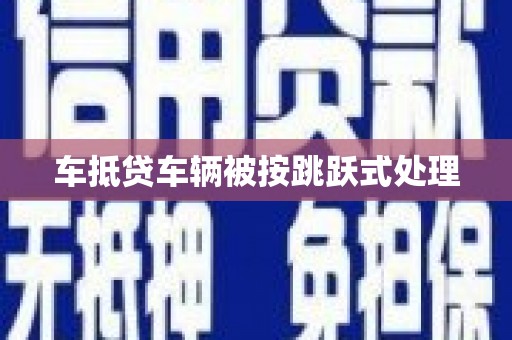 大湖车抵贷车辆被按跳跃式处理