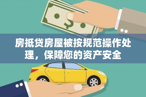 赤城房抵贷房屋被按规范操作处理，保障您的资产安全