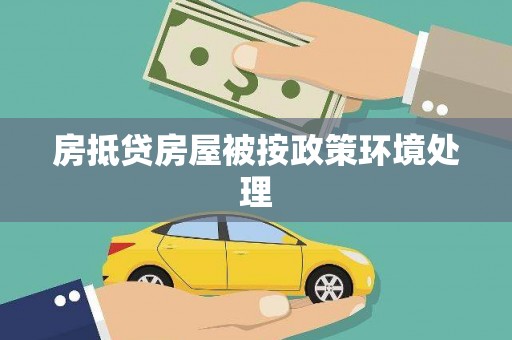 清水河房抵贷房屋被按政策环境处理