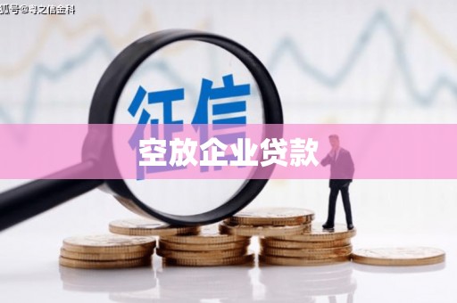 北关空放企业贷款