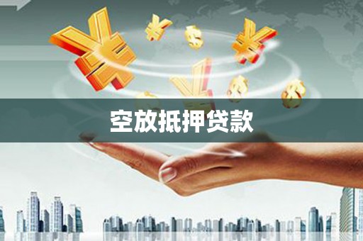定远空放抵押贷款