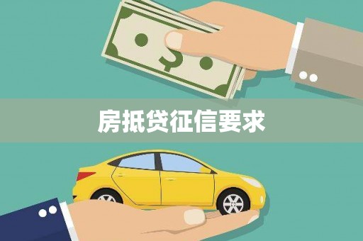 兰屿房抵贷征信要求