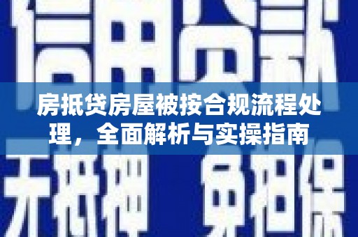牙克石房抵贷房屋被按合规流程处理，全面解析与实操指南